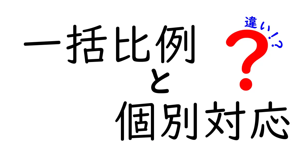 一括比例と個別対応の違いをわかりやすく解説!ビジネス現場での使い分け方を中学生にも伝える基礎講座