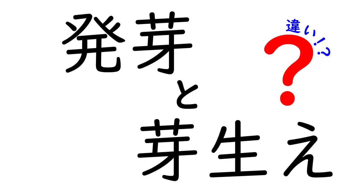 「発芽」と「芽生え」の違いとは？植物の成長過程をわかりやすく解説！