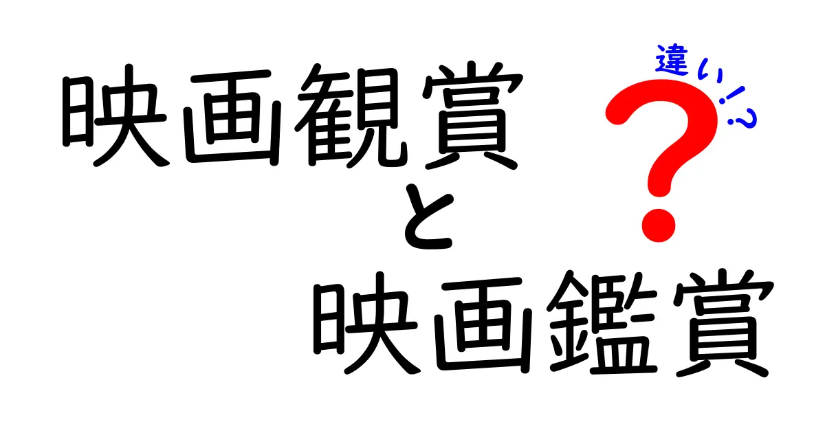 映画観賞と映画鑑賞の違いとは？意外と知らない正しい使い分けを徹底解説！