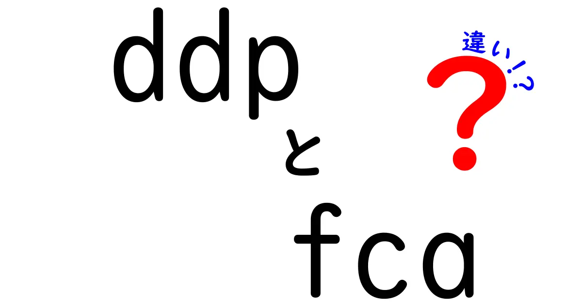 ddpとfcaの違いを徹底解説|中学生にもわかるインコタームズ入門