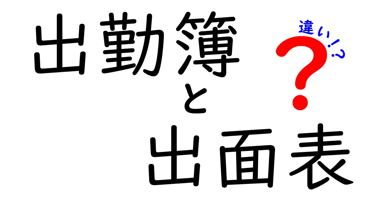 出勤簿と出面表の違いを徹底解説！給与計算と現場管理をスムーズにする基本知識