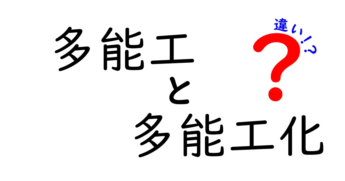 多能工と多能工化の違いとは?今さら聞けない基本をわかりやすく解説!