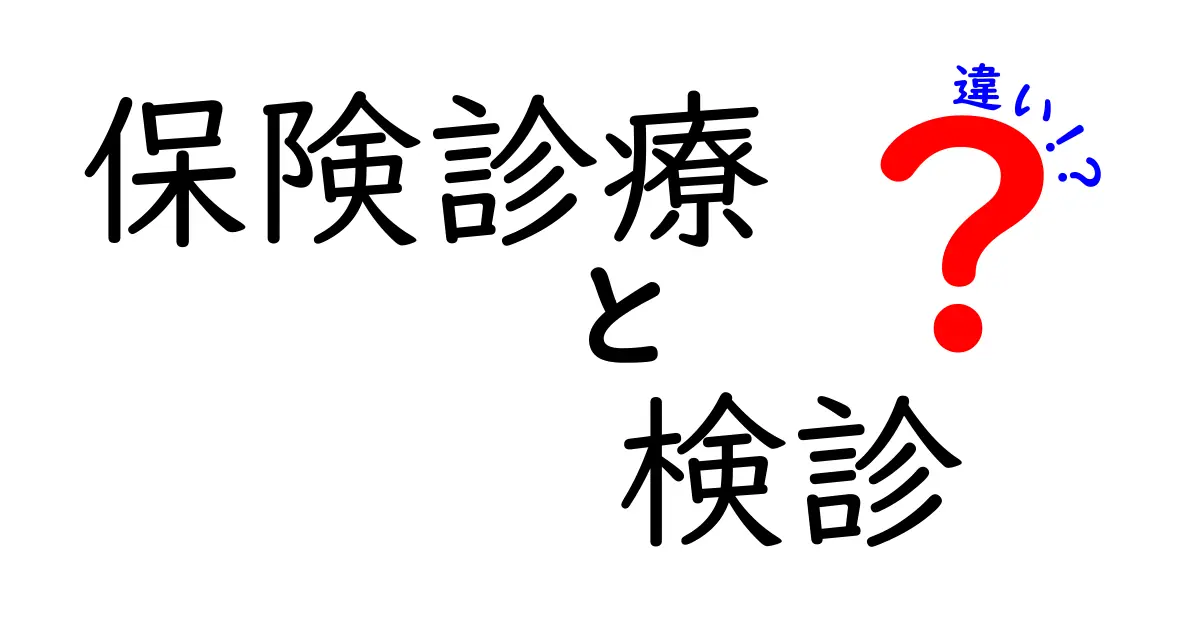 保険診療と検診の違いって何?知っておきたい基本ポイントをわかりやすく解説!