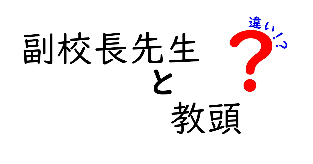 副校長先生と教頭の違いって何？学校のナンバー2を徹底解説！