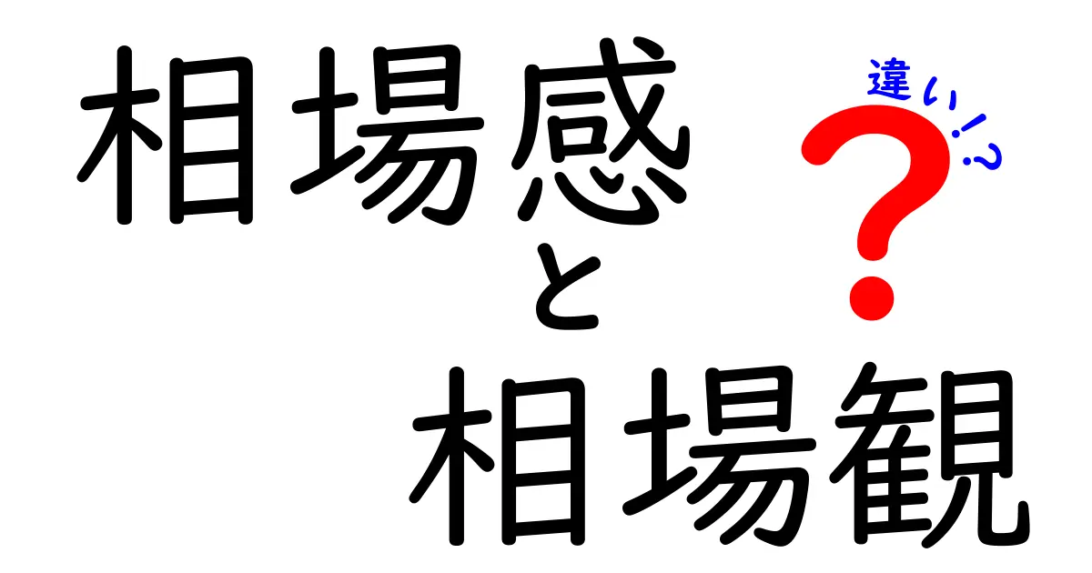 相場感と相場観の違いって何？中学生にも分かる投資の基礎ガイド