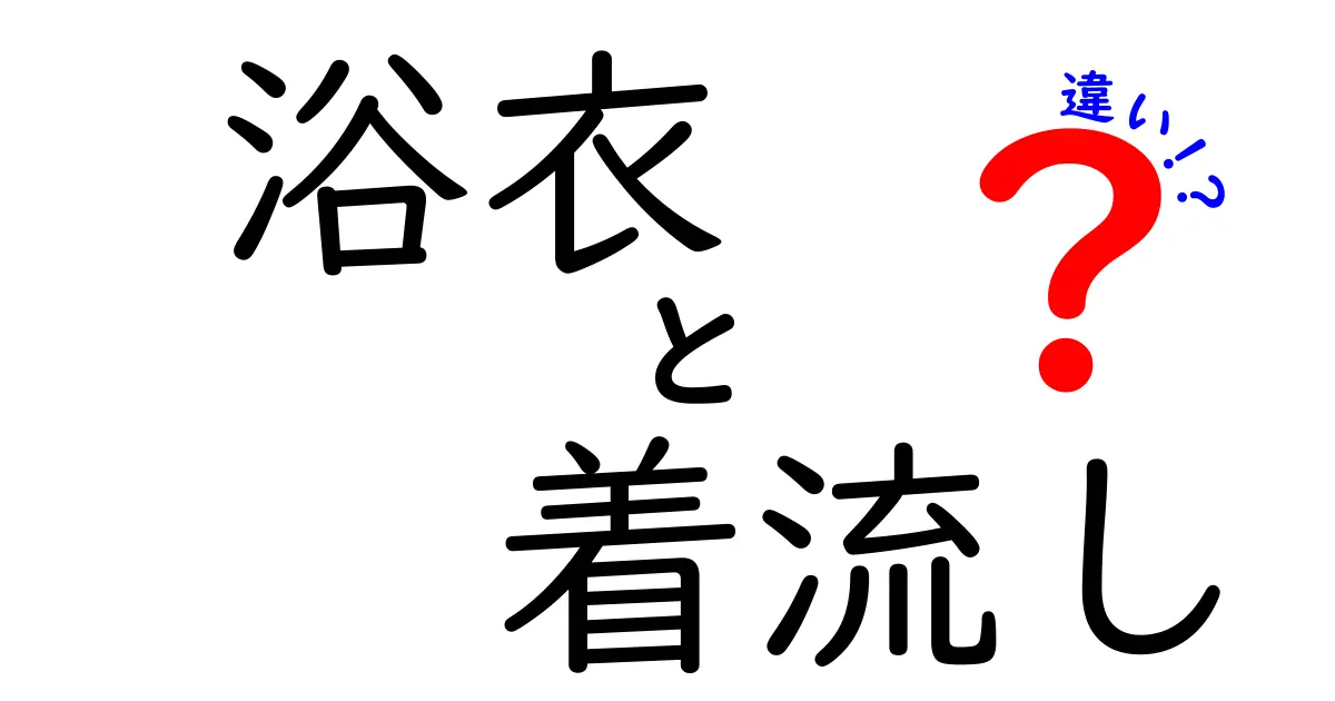 浴衣と着流しの違いとは？意外と知らない着物の基本スタイルを徹底解説！