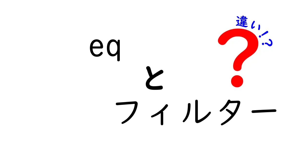 eqとフィルターの違いを徹底解説!初心者にもわかる使い分けガイド