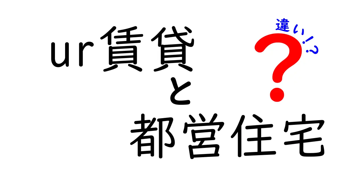 UR賃貸と都営住宅の違いを徹底解説！どっちが自分に合っている？