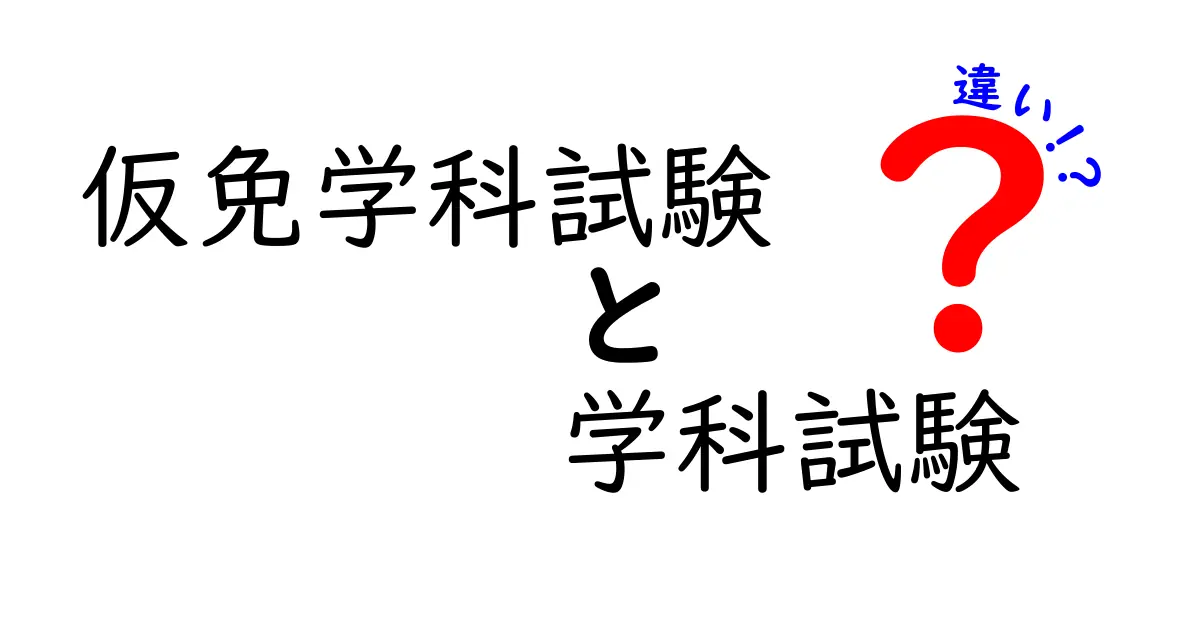 仮免学科試験と本免学科試験の違いとは？合格のポイントを徹底解説！