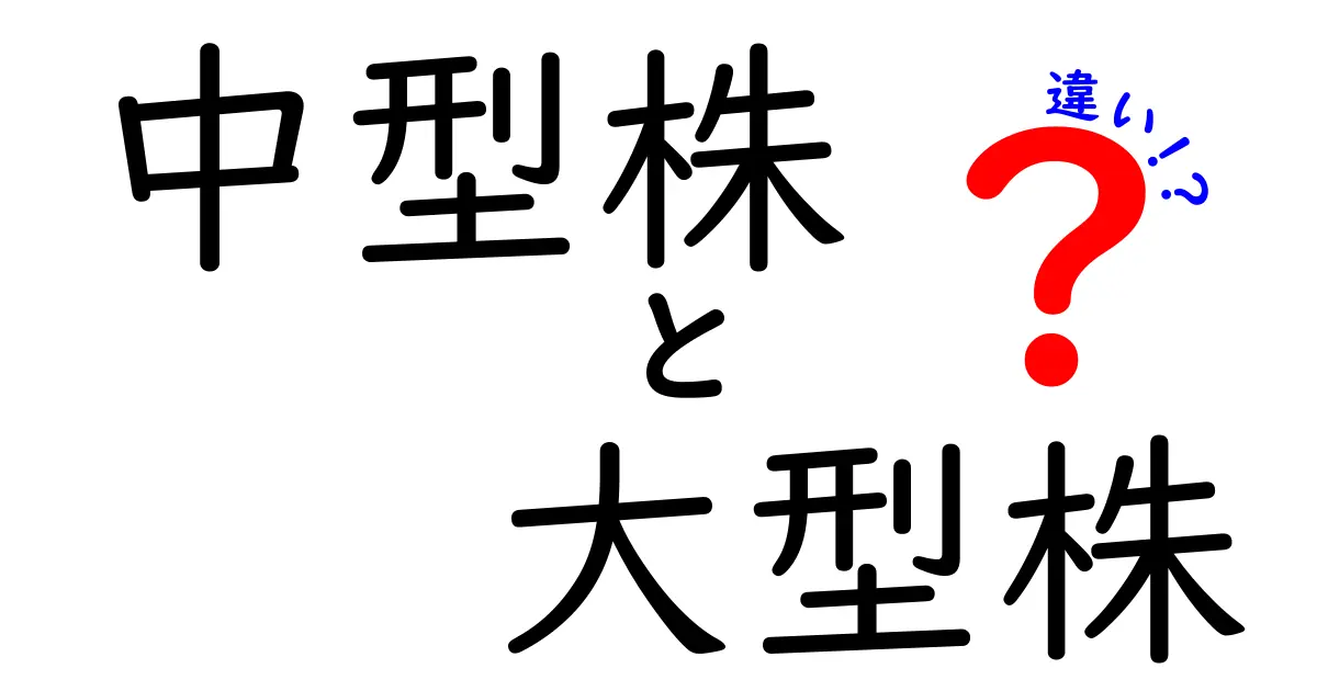 中型株と大型株の違いとは？初心者にもわかりやすく解説！