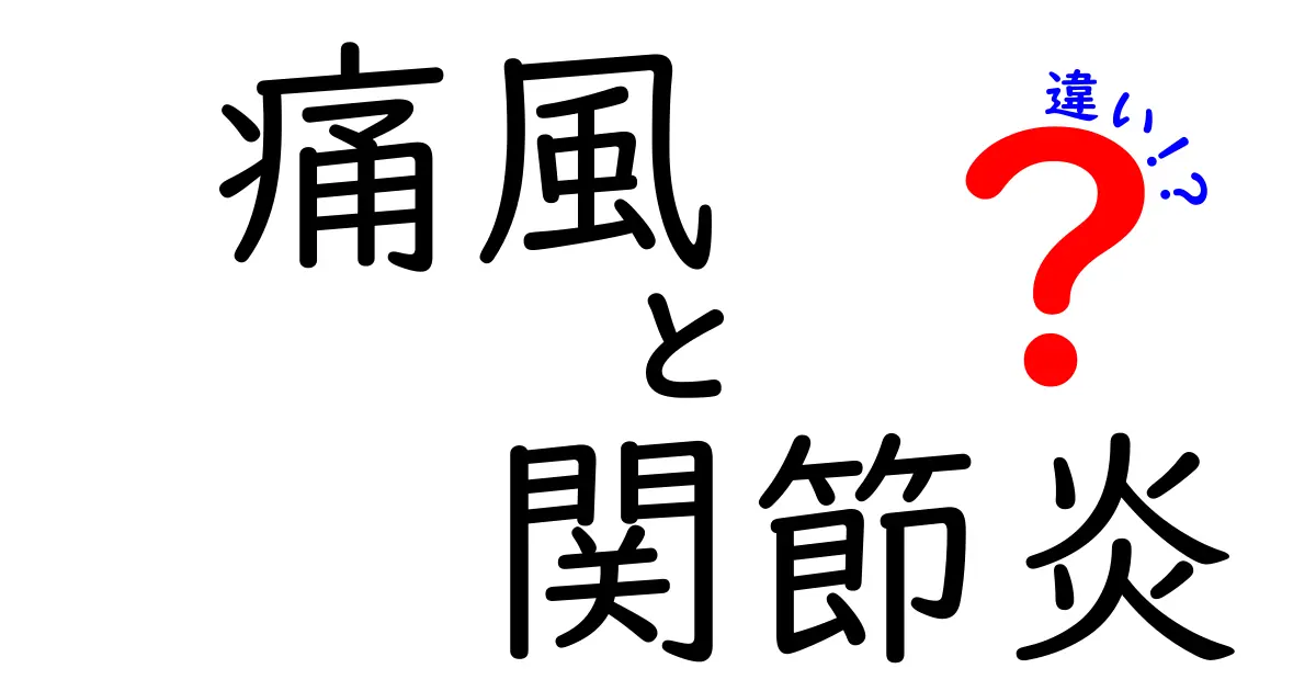 痛風と関節炎の違いを徹底解説!症状や治療法がここまで違う理由とは?