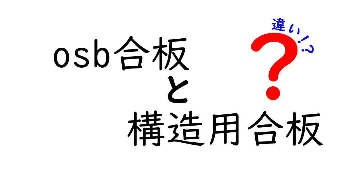OSB合板と構造用合板の違いを徹底解説！建築に欠かせない素材の特徴とは？