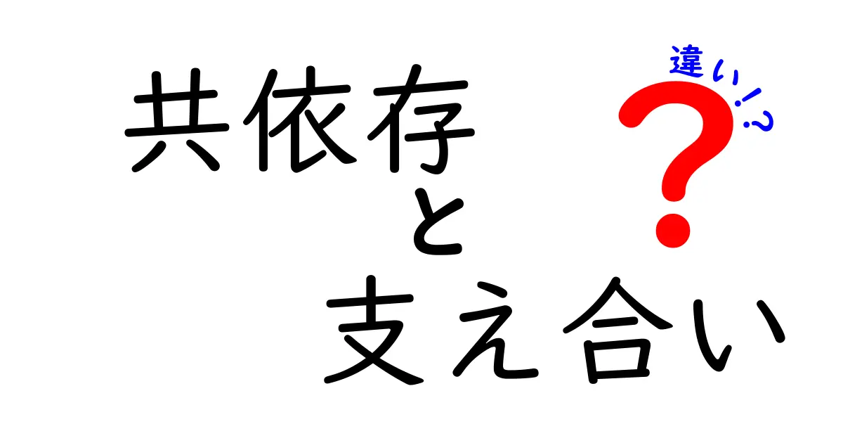 共依存と支え合いの違いを徹底解説！見分け方と健全な人間関係の築き方