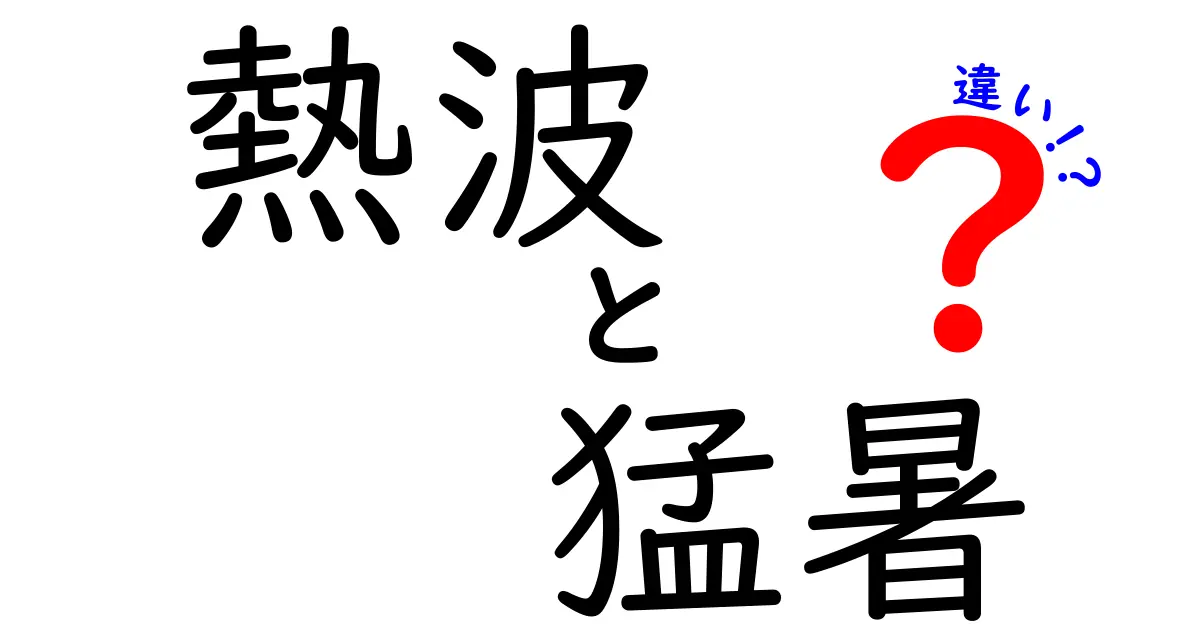 熱波と猛暑の違いを理解して夏を安全に過ごすための基本ガイド