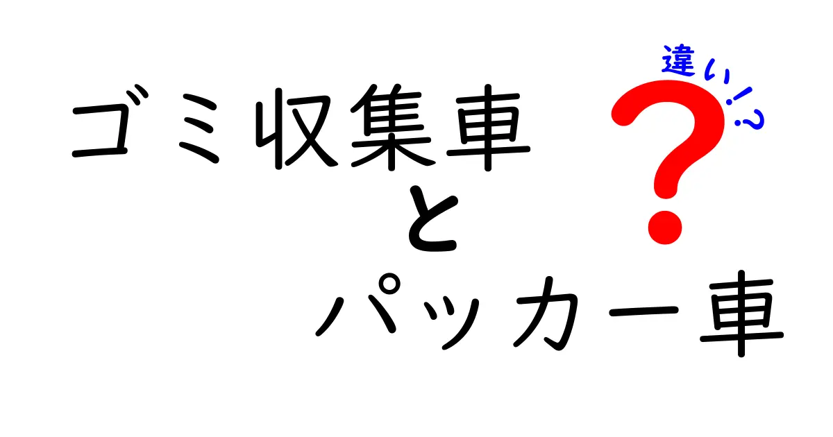 ゴミ収集車とパッカー車の違いを徹底解説!現場でよく混同されるポイントと正しい使い分け