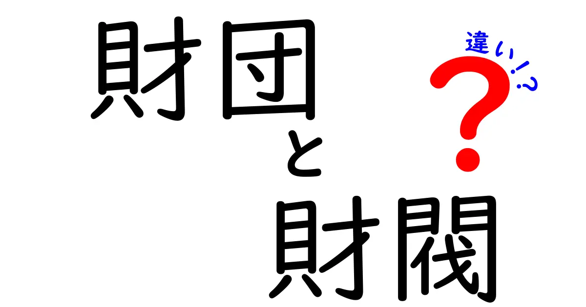 財団と財閥の違いとは?社会を知るための基本ポイントを徹底解説!
