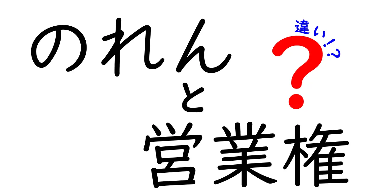 のれんと営業権の違いとは?会社経営で知っておきたいポイントを徹底解説!
