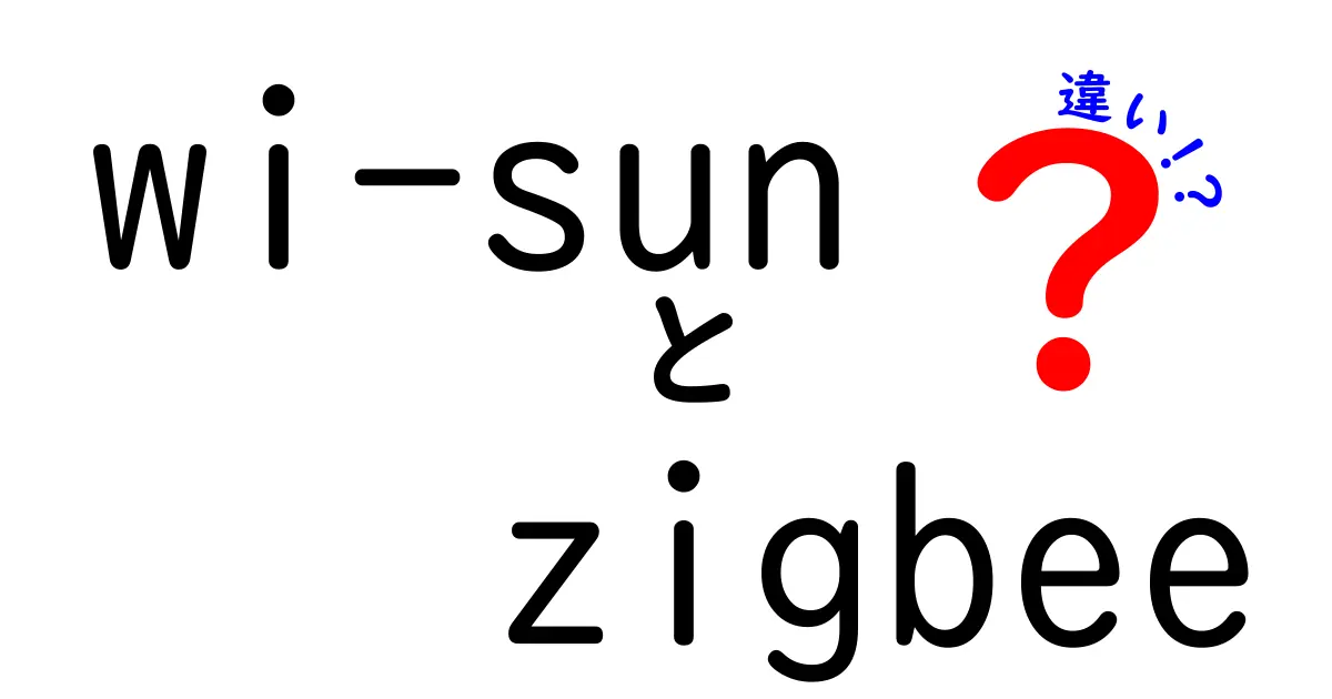 【徹底比較】Wi-SUNとZigbeeの違いとは？特徴・用途・メリットをわかりやすく解説！