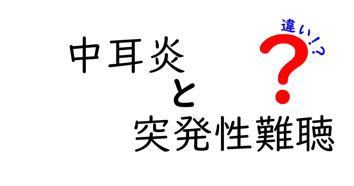 中耳炎と突発性難聴の違いを徹底解説!見極めるポイントと早期対処のコツ