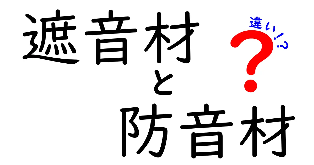 遮音材と防音材の違い|失敗しない音対策の基本ポイントを徹底解説