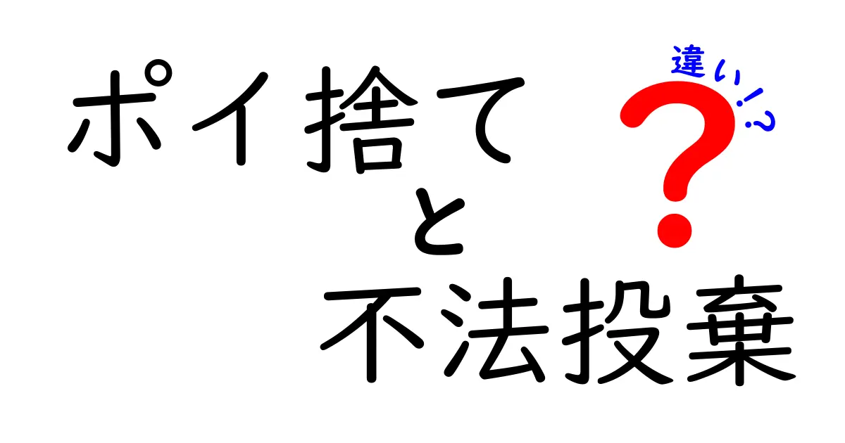 ポイ捨てと不法投棄の違いとは?環境に与える影響と法律のポイントを解説!