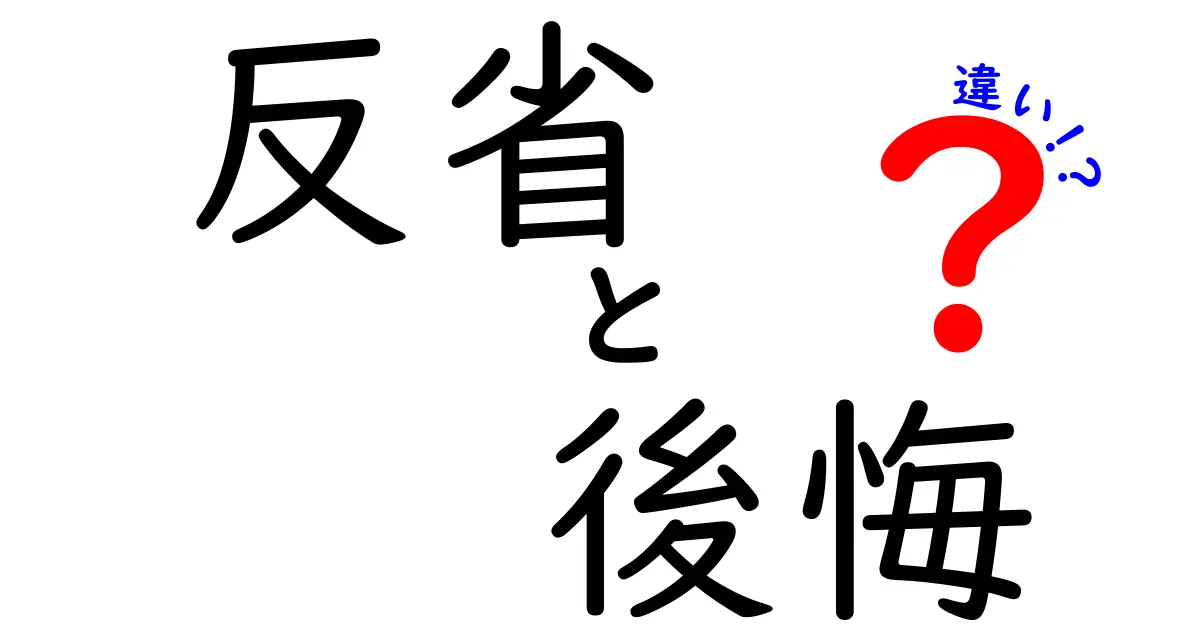「反省」と「後悔」の違いを徹底解説！あなたはどちらを感じていますか？