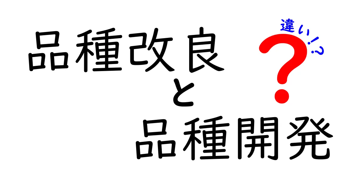 品種改良と品種開発の違いを徹底解説:中学生にも分かる言葉で分かりやすく解説