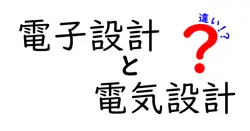 電子設計と電気設計の違いを徹底解説！初心者でもわかるポイントまとめ