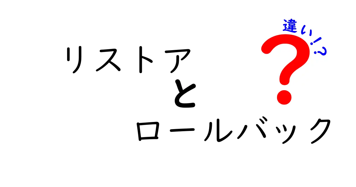 リストアとロールバックの違いを徹底解説！初心者でもわかるデータ復旧の基本
