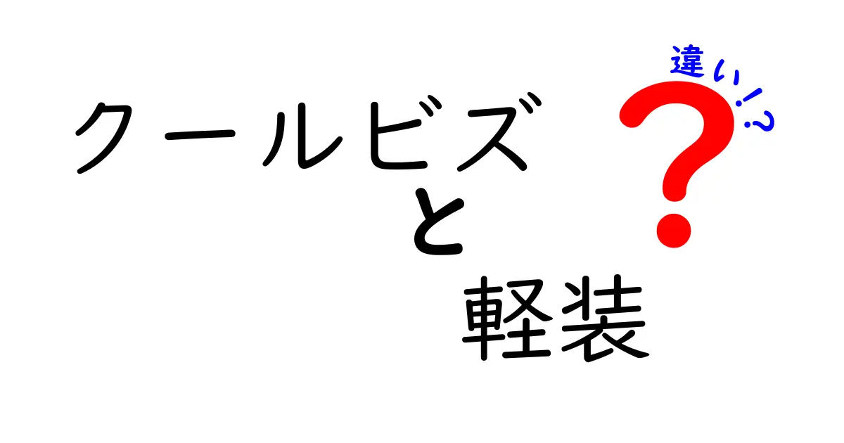 クールビズと軽装の違いを徹底解説！知らないと損するビジネスマナーの基本