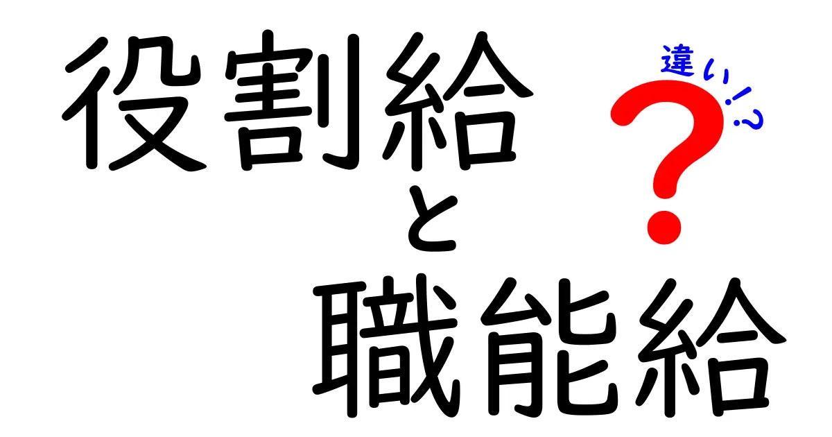 役割給と職能給の違いをゼロから理解する—あなたの働き方設計に役立つ基礎知識