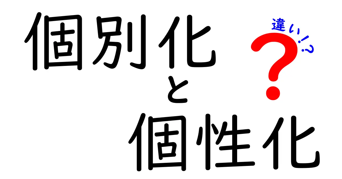個別化と個性化の違いを徹底解説｜中学生にも分かる3つのポイントと実例