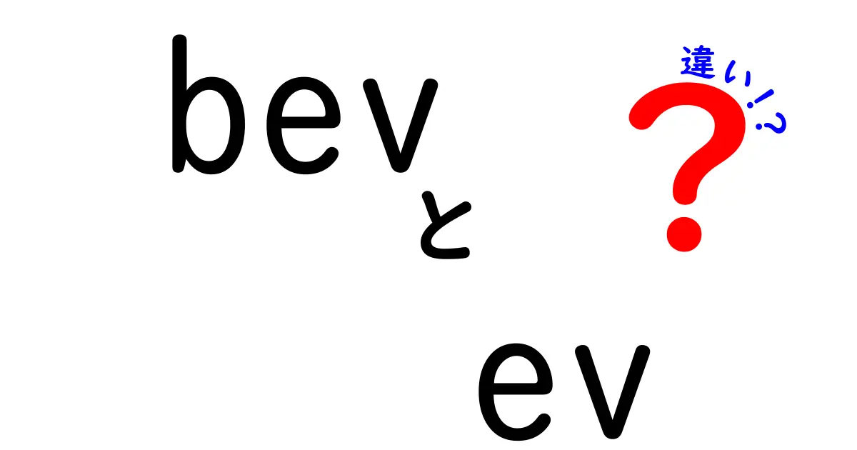 bev ev 違いを徹底解説!BEVとEVの本当の差を中学生にもわかる言葉で解明