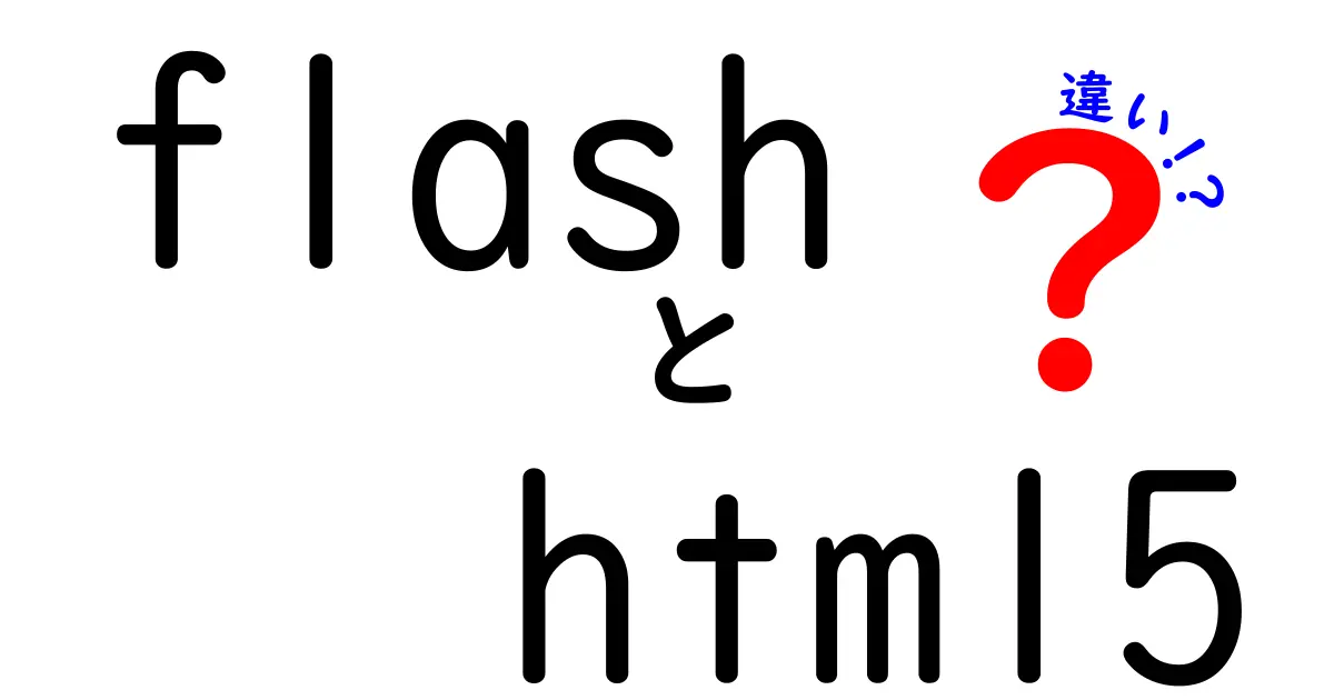 FlashとHTML5の違いを徹底解説！今すぐ知っておきたいポイントと選択の基準