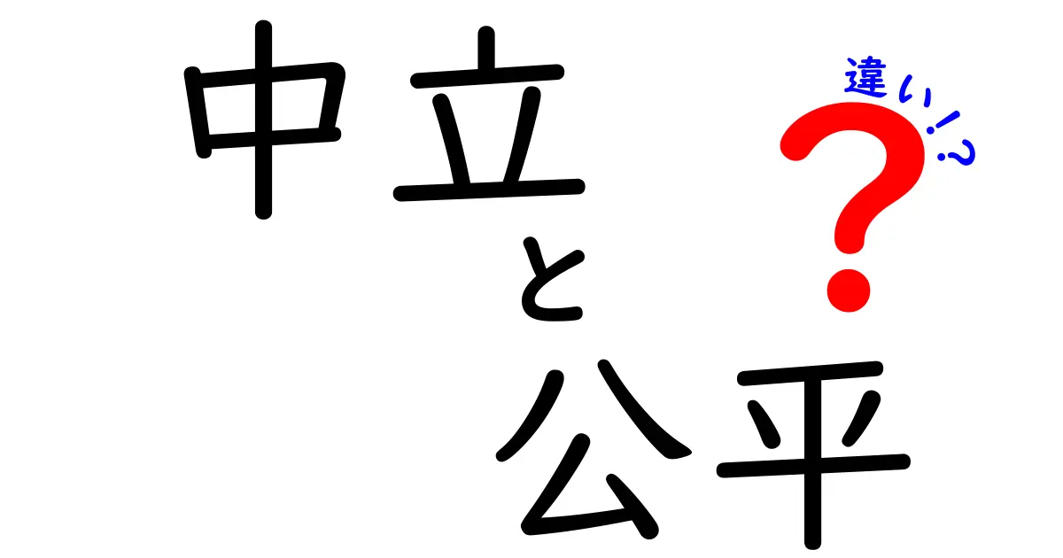 「中立」と「公平」の違いをわかりやすく解説!日常での使い分けポイントとは?