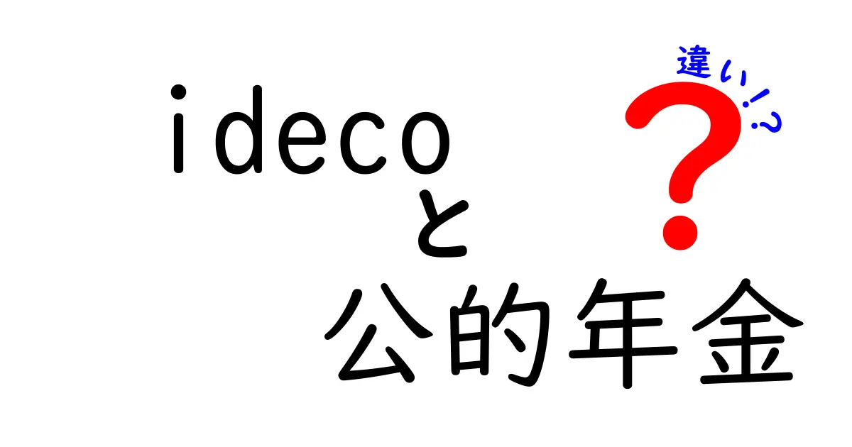 idecoと公的年金の違いを徹底解説|知って得する使い分けとメリット比較