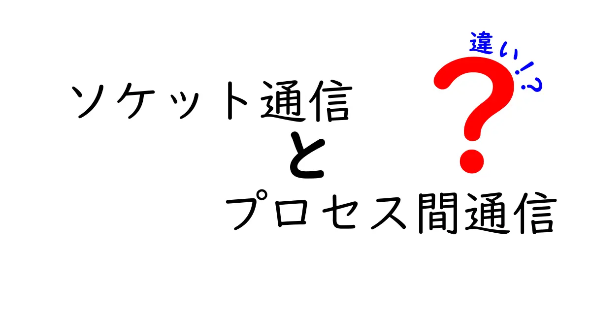 ソケット通信とプロセス間通信の違いをわかりやすく解説!中学生にも理解できる理由