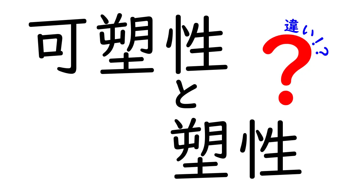 可塑性と塑性の違いとは？分かりやすく解説！中学生でも理解できるポイントまとめ