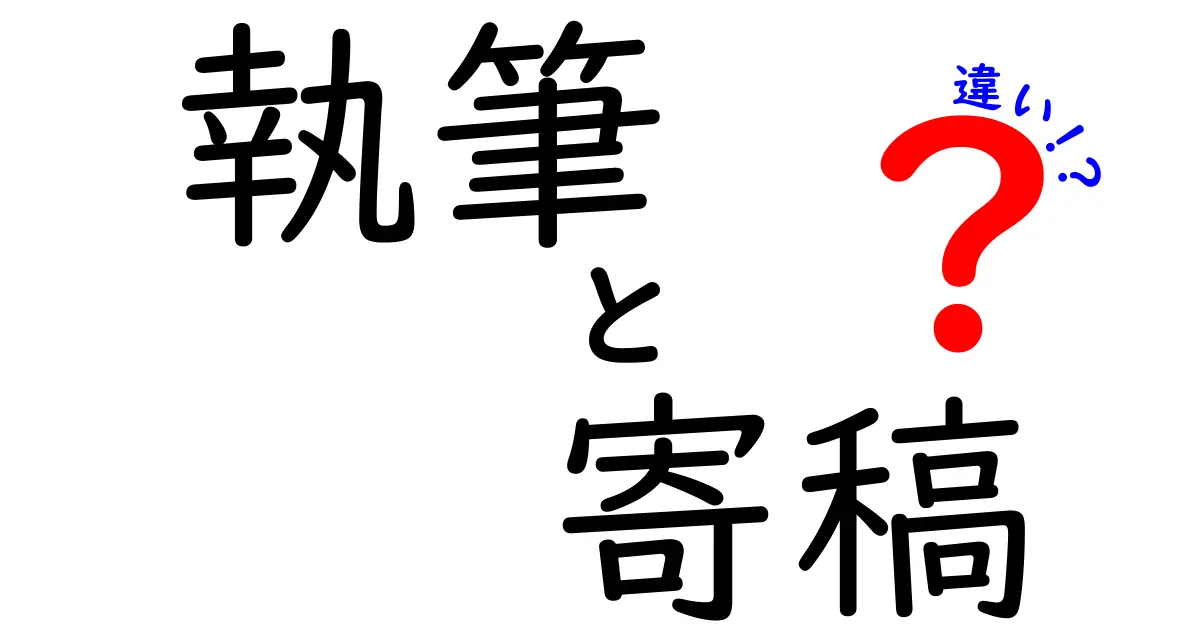 執筆と寄稿の違いを完全解説！知っておくべき3つのポイントと使い分けのコツ