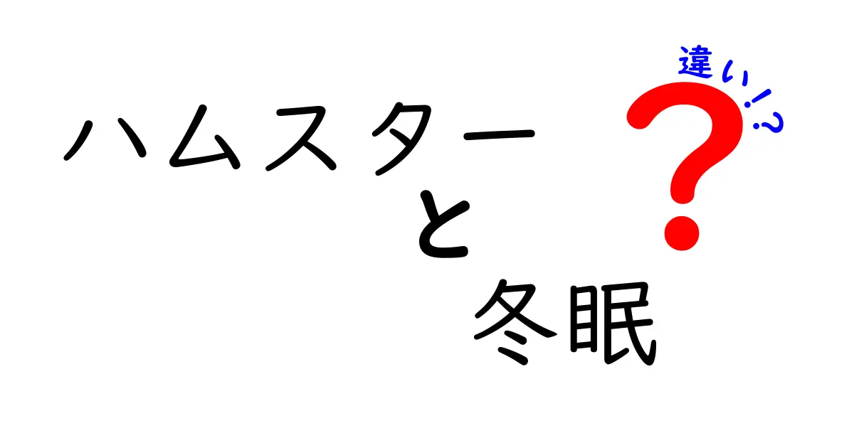 ハムスターと冬眠の違いを徹底解説!冬眠って本当にあるの?ハムスターはどうなるの?