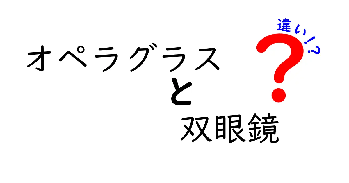 オペラグラスと双眼鏡の違いを徹底解説|用途別の選び方と使い分けのコツ