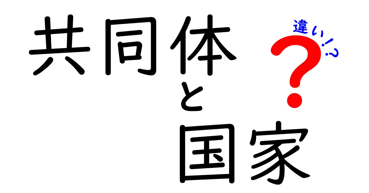 【図解でスッキリ】共同体と国家の違いとは?中学生にもわかる基本解説
