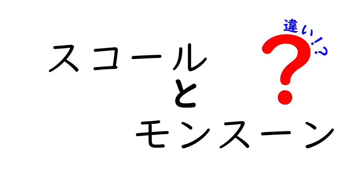 スコールとモンスーンの違いとは？気象現象をわかりやすく解説！