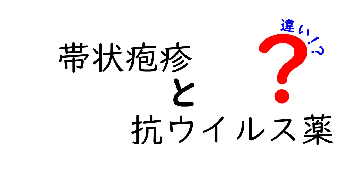 帯状疱疹の抗ウイルス薬の違いを徹底解説—速く治すための薬の選び方と使い分け