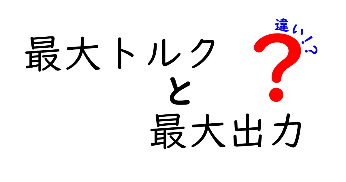 最大トルクと最大出力の違いを徹底解説!車の“力”の正体を中学生にもわかる言葉で