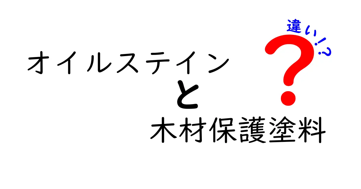オイルステインと木材保護塗料の違いとは？初心者でもわかる使い分けガイド
