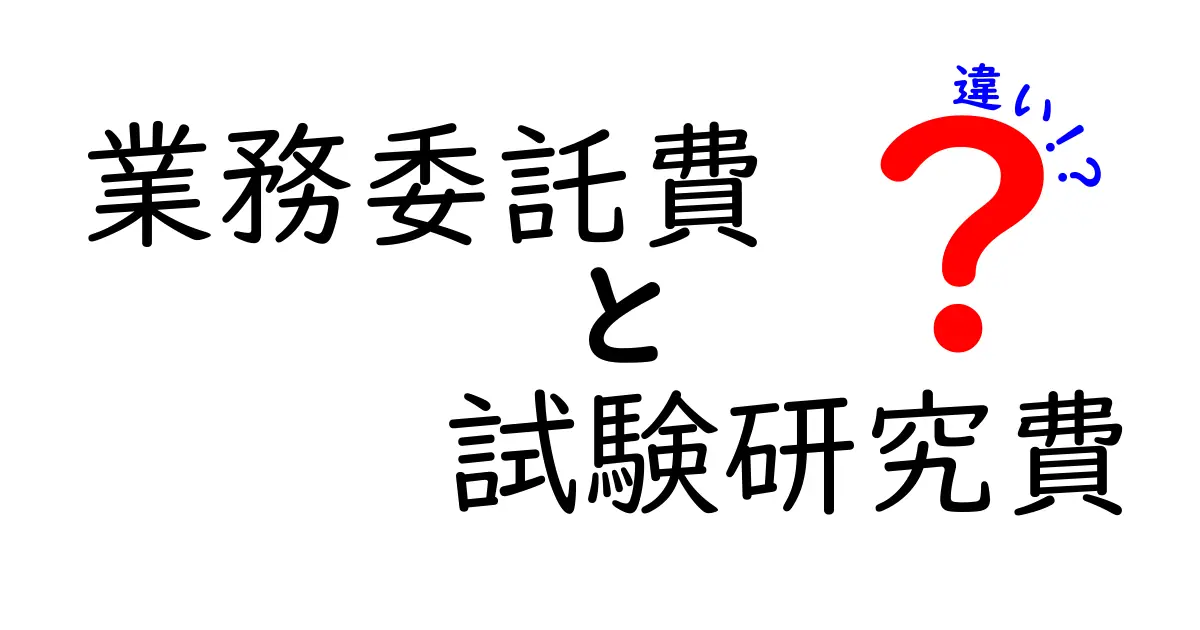 業務委託費と試験研究費の違いを徹底解説!発注と研究投資を正しく分類するポイント