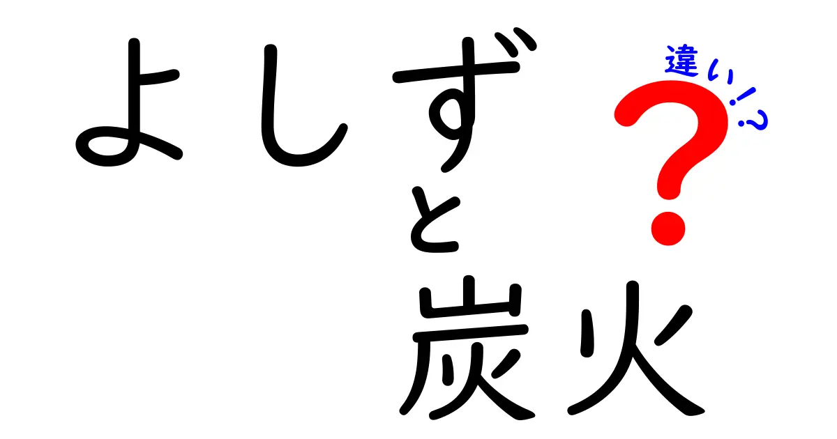 よしずと炭火の違いを徹底解説!用途別の使い分けで夏を快適に
