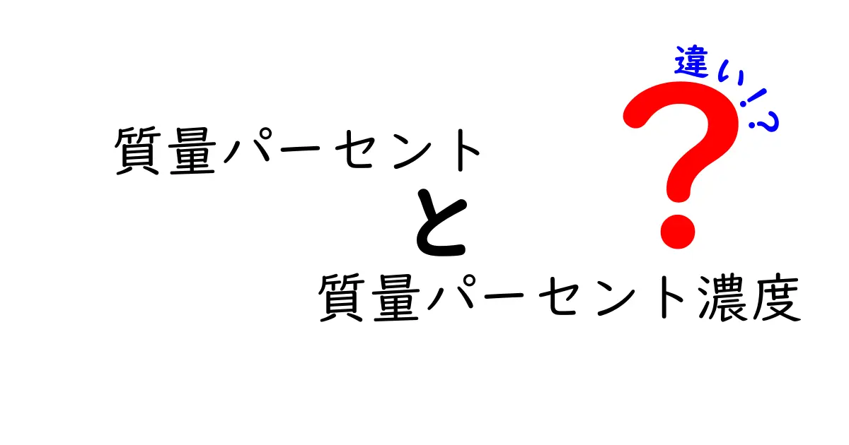 質量パーセントと質量パーセント濃度の違いを徹底解説!中学生にも伝わるやさしいガイド