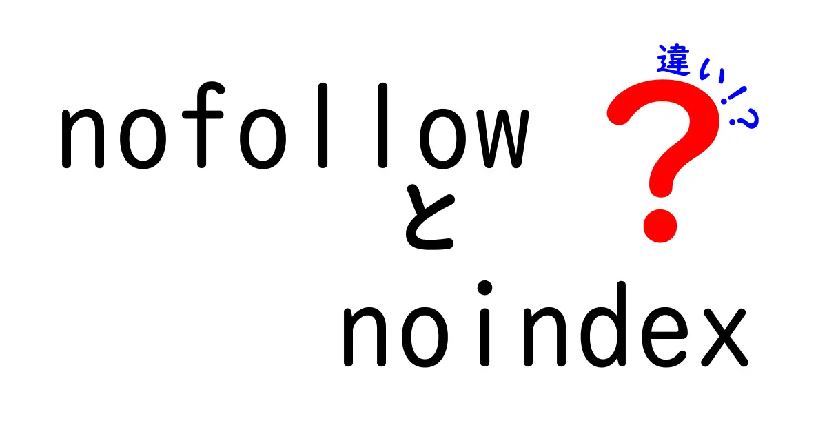 「nofollow」と「noindex」の違いとは？SEO対策で絶対に知っておきたいポイント